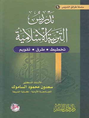 cover image of تدريس التربية الإسلامية